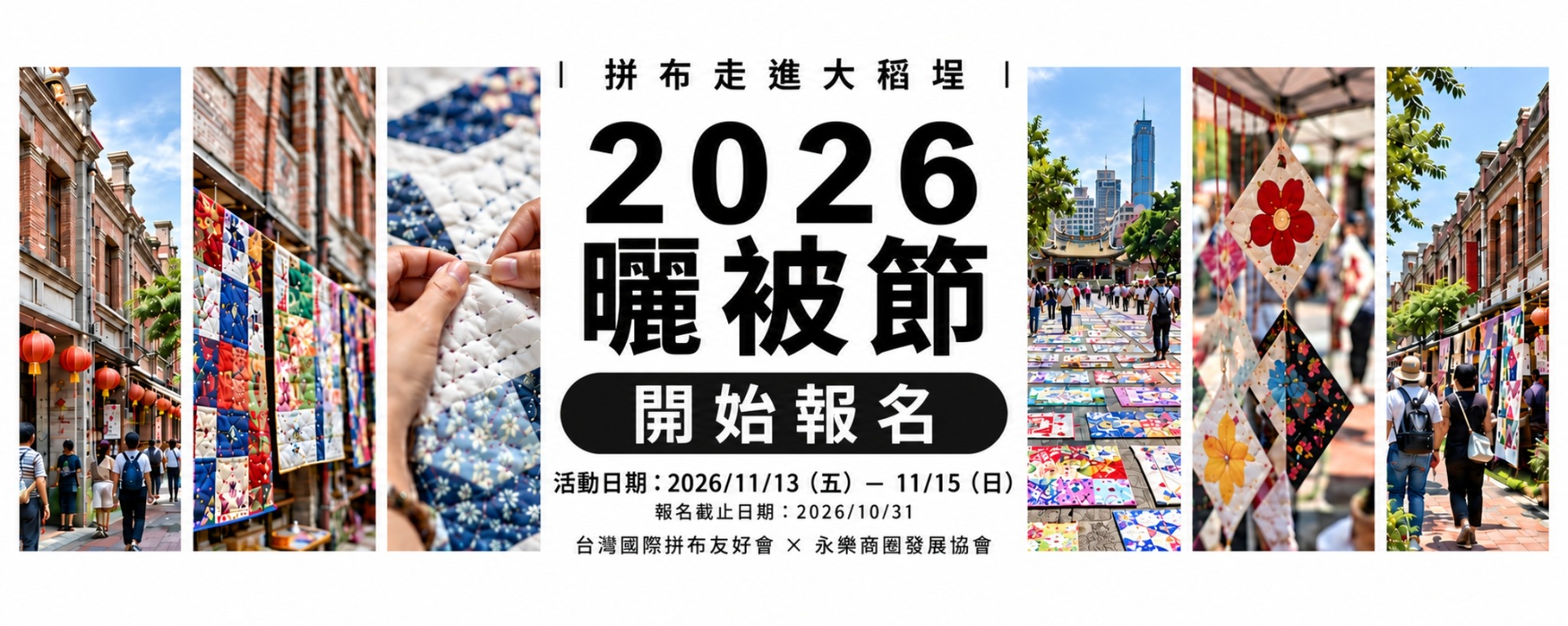 2026 曬被節開始報名，活動日期 2026 年 11 月 13 日至 11 月 15 日，報名截止日期 2026 年 10 月 31 日