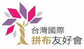 台灣國際拼布友好會 TIQA