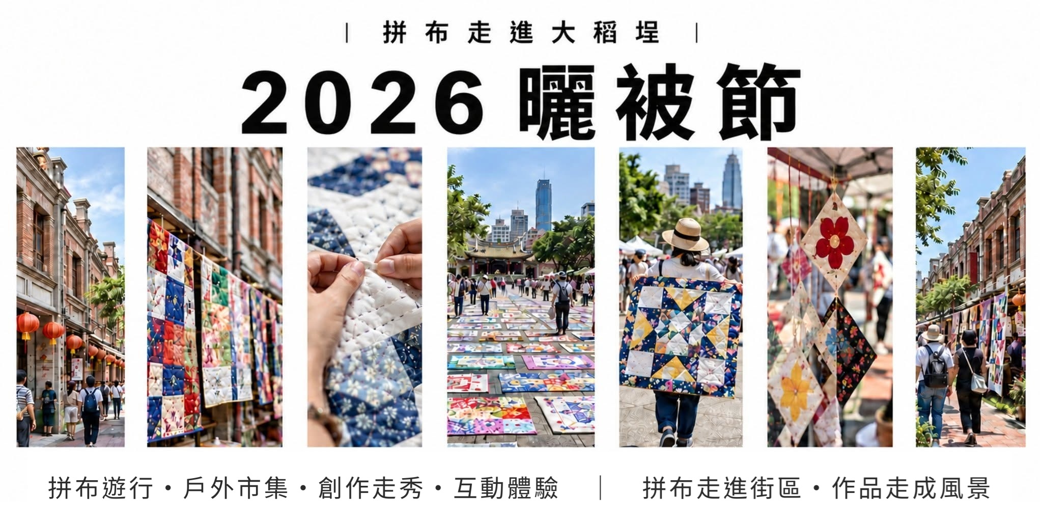 2026 第九屆曬被節 拼布走進大稻埕